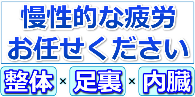 慢性疲労お任せください