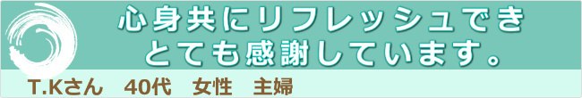 心身共にリフレッシュ