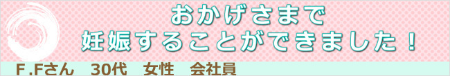 妊娠できました