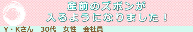 産前のズボンがはけるように