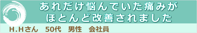 悩んでいた痛みが改善