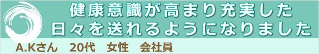 健康意識が高まりました