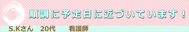 予定日順調